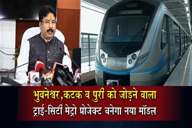 Khabar East:Metro-Project-To-Link-Bhubaneswar-Cuttack-Puri-In-New-Tri-City-Shape-Minister
