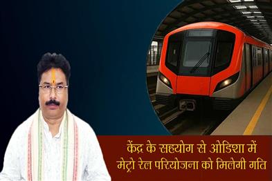 Khabar East:Metro-Rail-Project-In-Odisha-To-Get-Boost-With-Centres-Cooperation-Minister