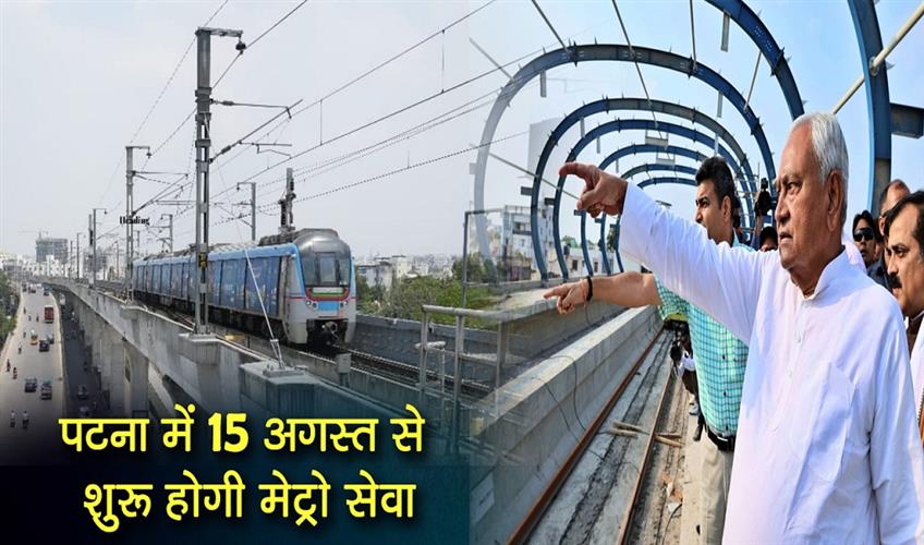 Khabar East:Metro-service-will-start-in-Patna-from-August-15