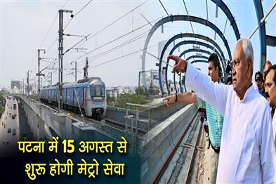 Khabar East:Metro-service-will-start-in-Patna-from-August-15