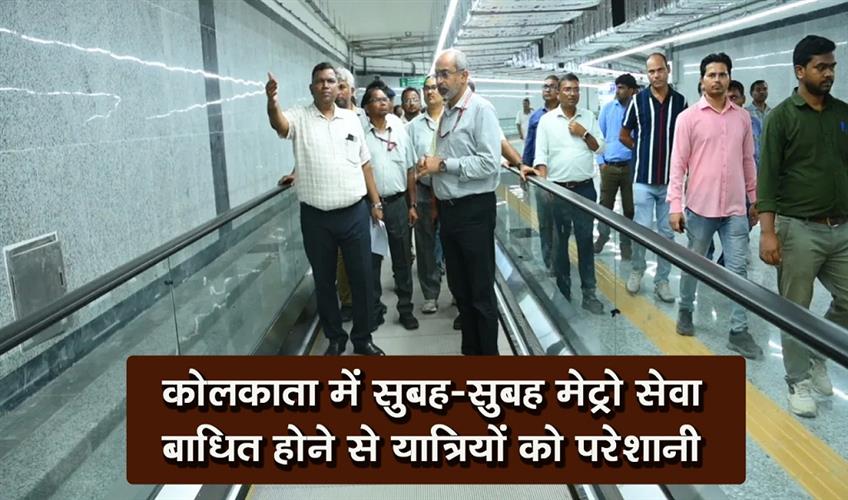 Khabar East:Metro-services-were-disrupted-in-Kolkata-early-this-morning-causing-inconvenience-to-commuters