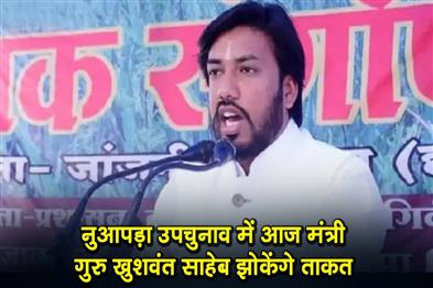 Khabar East:Minister-Guru-Khushwant-Saheb-will-show-his-strength-in-the-Nuapada-by-election-today