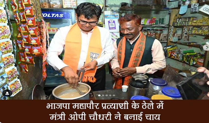 Khabar East:Minister-OP-Choudhary-made-tea-at-the-BJP-mayor-candidates-cart