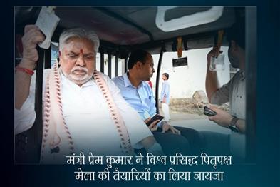 Khabar East:Minister-Prem-Kumar-reviewed-the-preparations-for-the-world-famous-Pitru-Paksha-fair