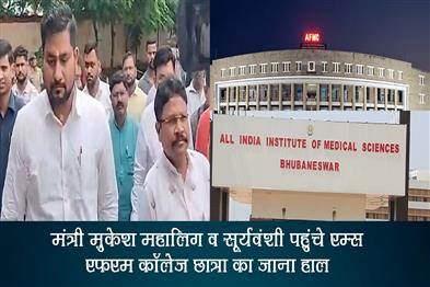 Khabar East:Ministers-Mukesh-Mahaling-Suryabanshi-Suraj-Visit-AIIMS-Enquire-Health-Condition-Of-FM-College-Girl-CM-To-Meet-Victim