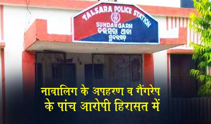 Khabar East:Minor-Allegedly-Abducted-And-Gang-Raped-In-Sundargarh-Five-Detained