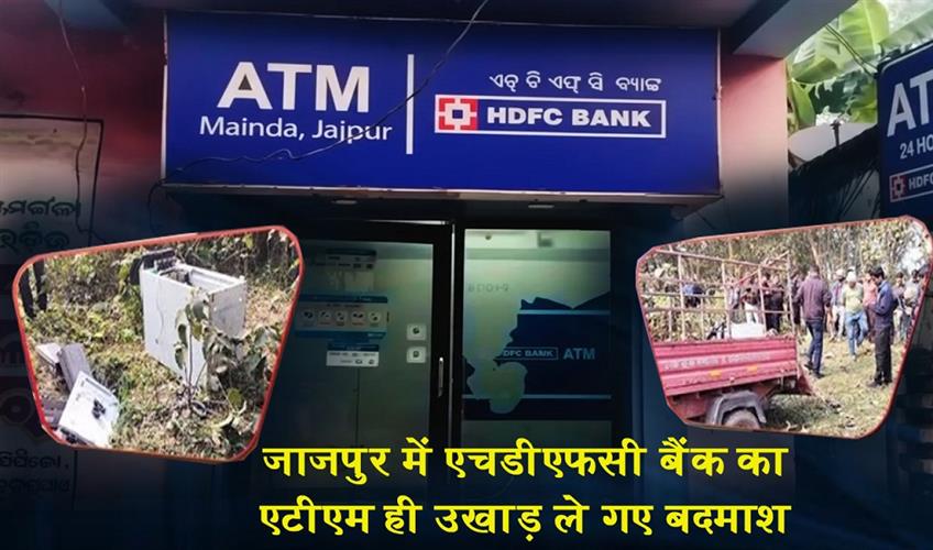 Khabar East:Miscreants-loot-cash-after-ransacking-HDFC-Bank-ATM-in-Odishas-Jajpur