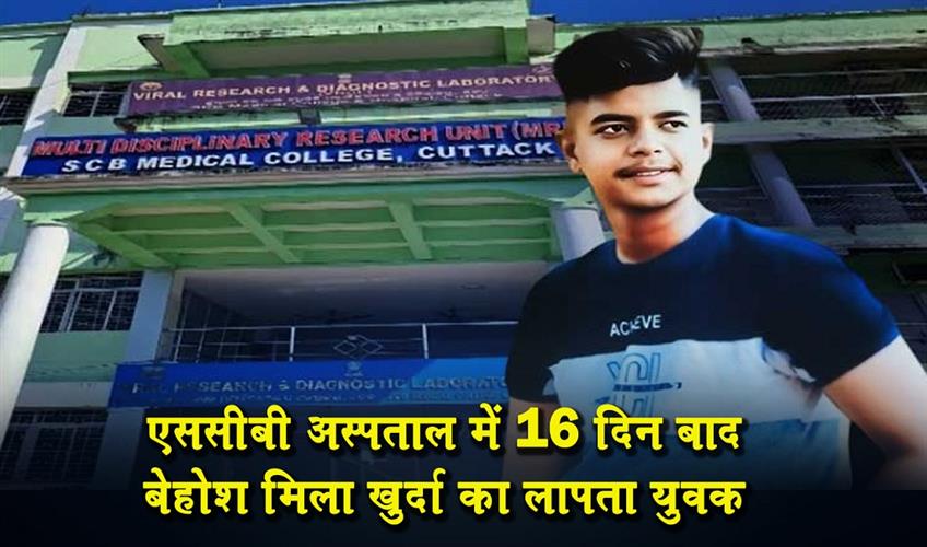 Khabar East:Missing-Khurda-Youth-Found-Unconscious-In-Cuttacks-SCB-Hospital-After-16-Days