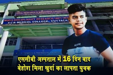 Khabar East:Missing-Khurda-Youth-Found-Unconscious-In-Cuttacks-SCB-Hospital-After-16-Days