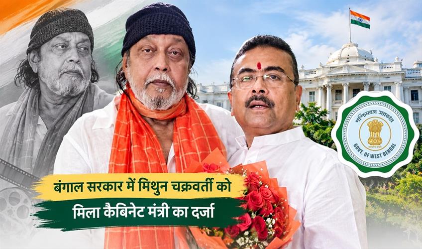 Khabar East:Mithun-Chakraborty-gets-cabinet-minister-status-in-Bengal-government