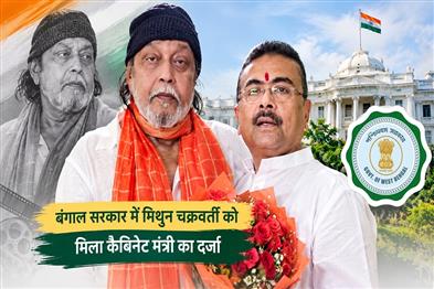 Khabar East:Mithun-Chakraborty-gets-cabinet-minister-status-in-Bengal-government