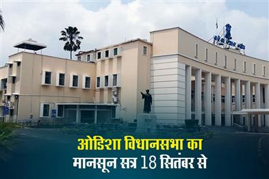 Khabar East:Monsoon-Session-Of-Odisha-Legislative-Assembly-From-September-18