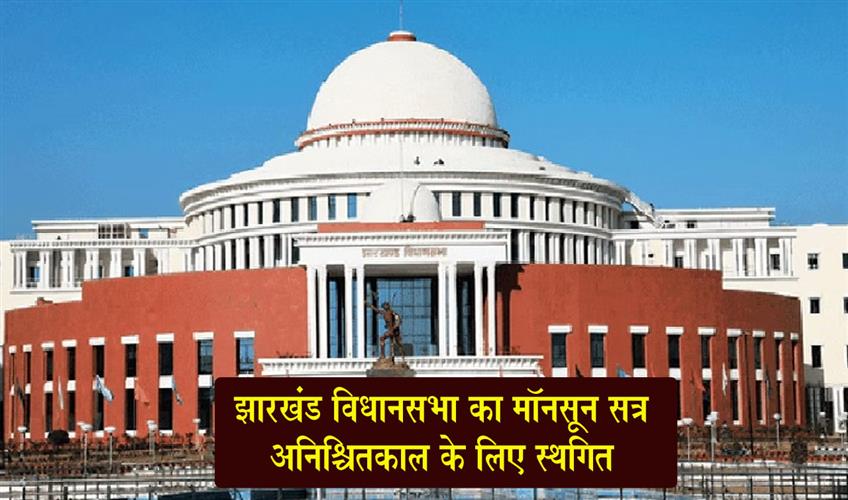 Khabar East:Monsoon-session-of-Jharkhand-Assembly-adjourned-indefinitely