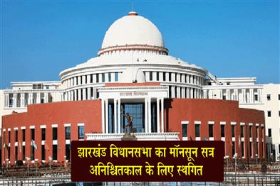 Khabar East:Monsoon-session-of-Jharkhand-Assembly-adjourned-indefinitely