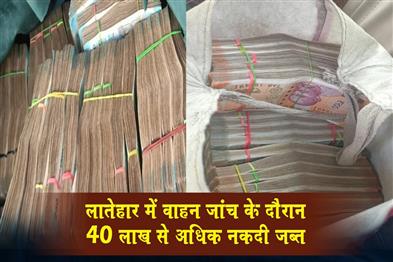 Khabar East:More-than-40-lakh-rupees-in-cash-seized-during-vehicle-checking-in-Latehar