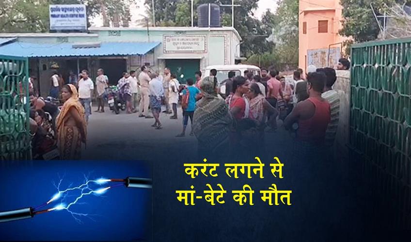 Khabar East:Mother-Son-Electrocuted-In-Deogarh-Village