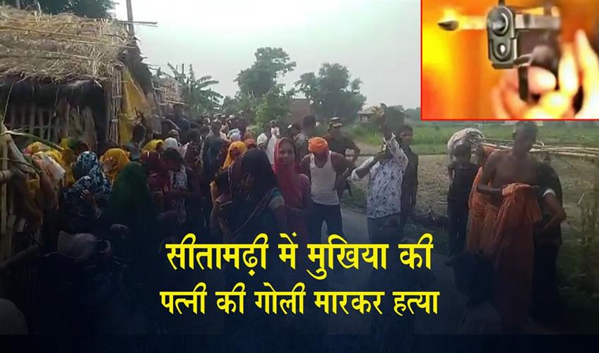 Khabar East:Mukhiyas-wife-shot-dead-in-Sitamarhi