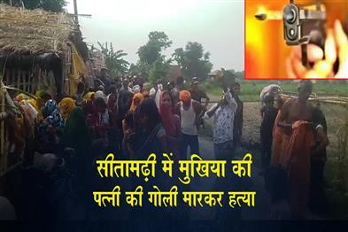 Khabar East:Mukhiyas-wife-shot-dead-in-Sitamarhi