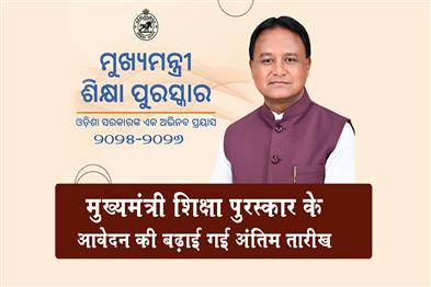 Khabar East:Mukhyamantri-Shikhya-Puraskar-Application-Deadline-Extended-To-Feb-28