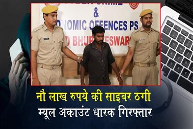 Khabar East:Mule-Account-Holder-Arrested-In-Rs-9-Lakh-Cyber-Fraud-Case-In-Odisha