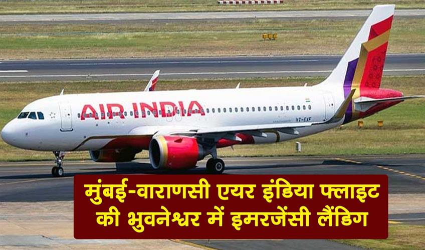Khabar East:Mumbai-Varanasi-Air-India-Flight-Makes-Emergency-Landing-In-Bhubaneswar-Due-To-Dense-Fog