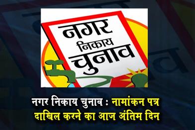 Khabar East:Municipal-elections-Today-is-the-last-day-for-filing-nomination-papers