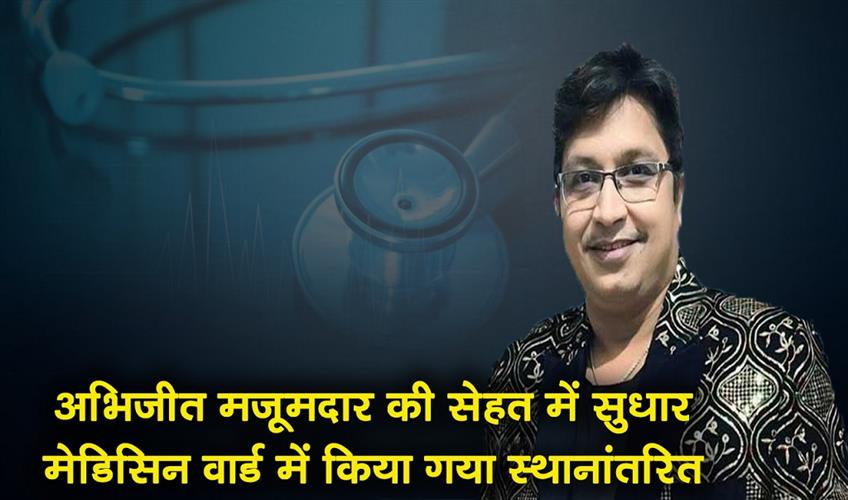 Khabar East:Music-Director-Abhijit-Majumdars-Health-Shows-Improvement-Shifted-To-Medicine-Ward