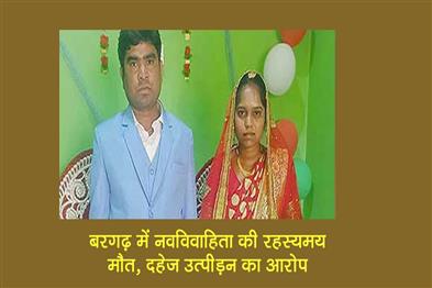 Khabar East:Mystery-Shrouds-Newlywed-Womans-Death-In-Bargarh-Dowry-Harassment-Alleged