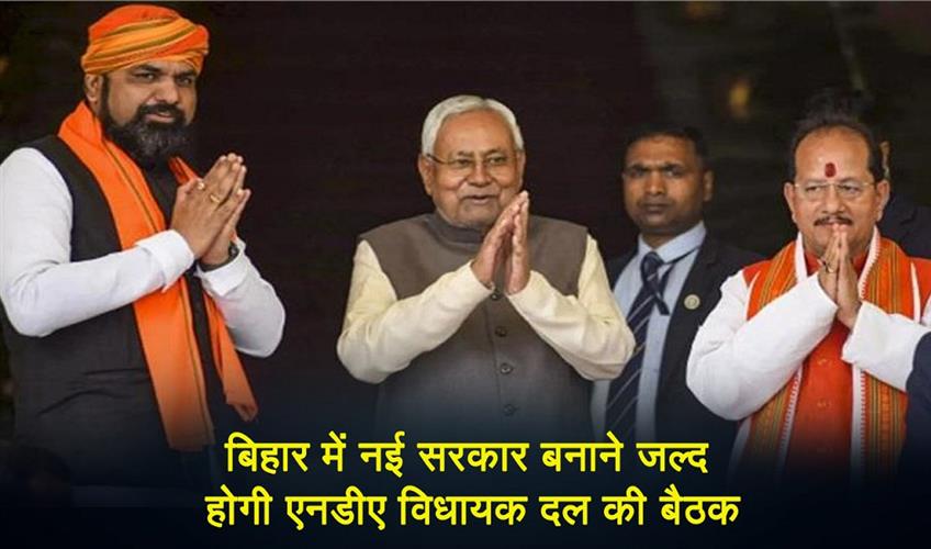 Khabar East:NDA-Legislature-Party-meeting-to-be-held-soon-to-form-new-government-in-Bihar