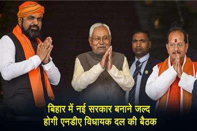 Khabar East:NDA-Legislature-Party-meeting-to-be-held-soon-to-form-new-government-in-Bihar