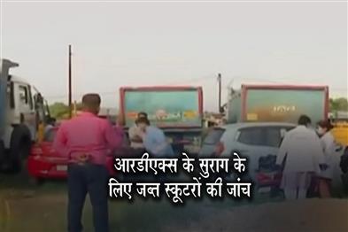 Khabar East:NIA-Probes-Azad-Nagar-Blast-Examines-Seized-Scooters-For-RDX-Trace