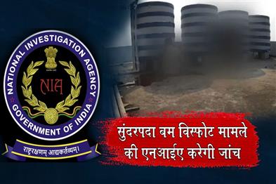 Khabar East:NIA-Takes-Over-Probe-Into-Sundarpada-Bomb-Blast-In-Bhubaneswar