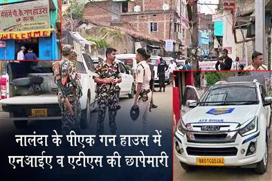 Khabar East:NIA-and-ATS-Raid-PK-Gun-House-in-Nalanda