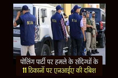 Khabar East:NIA-raids-11-locations-of-suspects-of-attack-on-polling-party