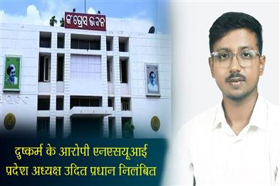 Khabar East:NSUI-Suspends-Its-Odisha-Chief-Udit-Pradhan-After-Rape-Allegation-OPCC-Forms-Committee