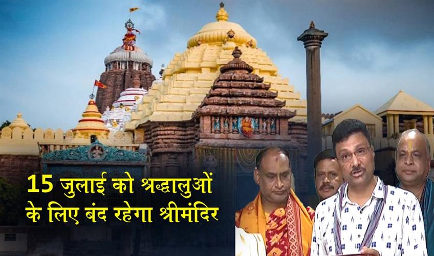 Khabar East:Nabajouban-Darshan-On-July-14-To-Be-Short-Temple-Closed-For-Public-On-July-15-SJTA