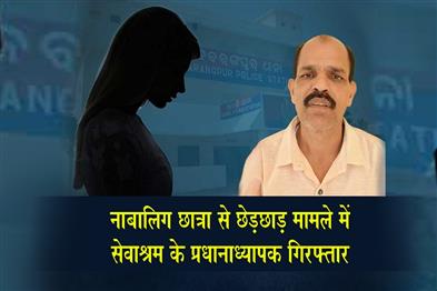 Khabar East:Nabarangapur-Sevashram-Headmaster-Arrested-In-Minor-Girl-Molestation-Case