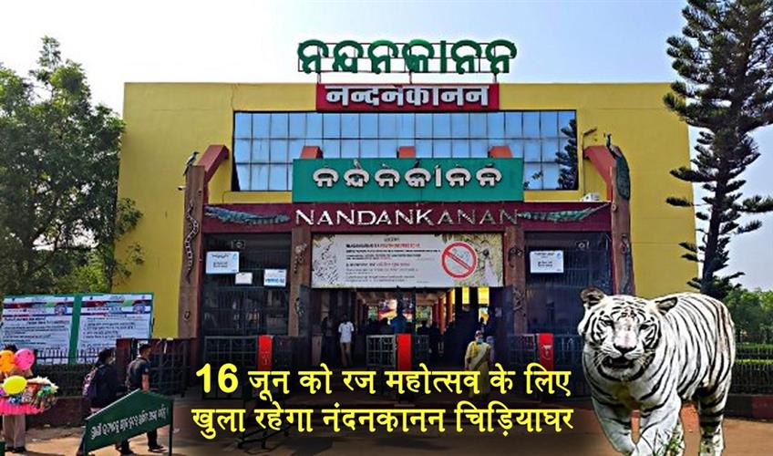 Khabar East:Nandankanan-Zoo-To-Remain-Open-On-June-16-For-Raja-Festival