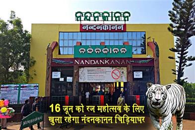 Khabar East:Nandankanan-Zoo-To-Remain-Open-On-June-16-For-Raja-Festival
