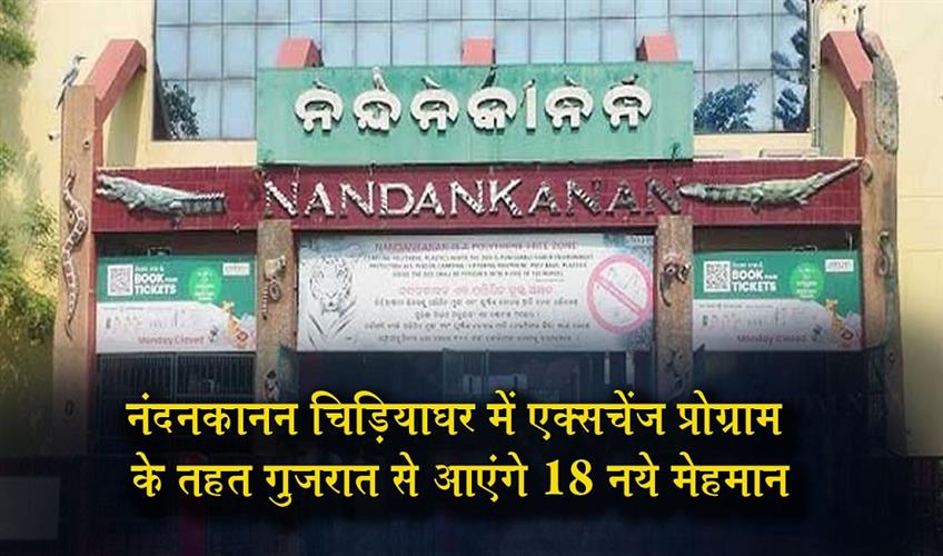 Khabar East:Nandankanan-Zoo-To-Receive-18-New-Guests-From-Gujarat-Under-Exchange-Programme