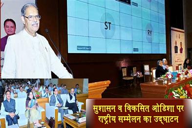 Khabar East:National-Conference-On-Good-Governance-And-Developed-Odisha-Inaugurated