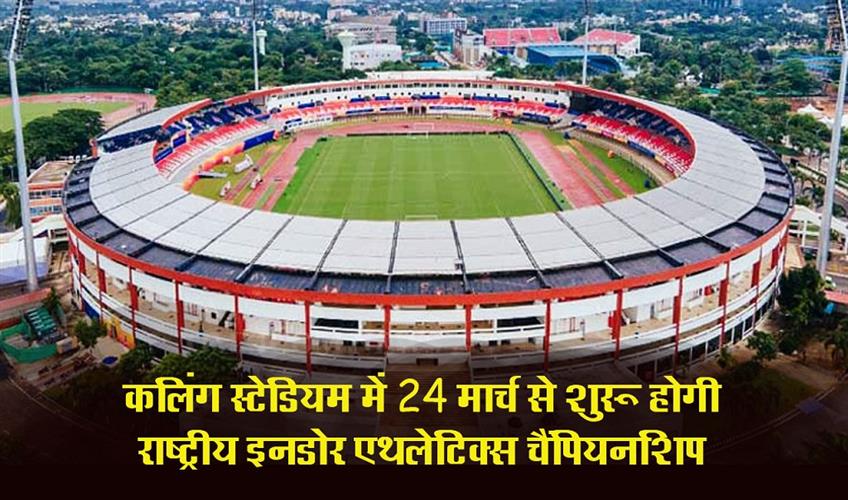 Khabar East:National-Indoor-Athletics-Championship-To-Kick-Off-In-Kalinga-Stadium-On-Mar-24