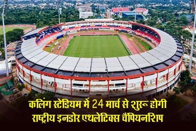 Khabar East:National-Indoor-Athletics-Championship-To-Kick-Off-In-Kalinga-Stadium-On-Mar-24