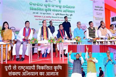 Khabar East:Nationwide-Viksit-Krishi-Sankalp-Abhiyan-Launched-From-Puri-To-Educate-15-Cr-Farmers