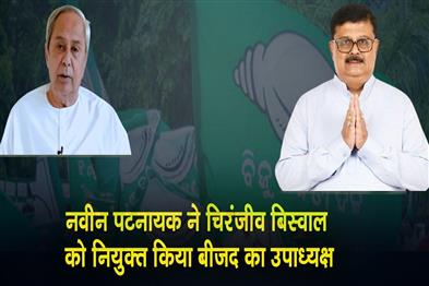Khabar East:Naveen-Appoints-Chiranjib-Biswal-As-BJD-Vice-President