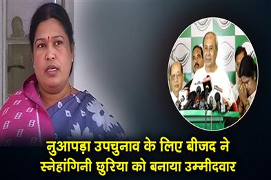 Khabar East:Naveen-Names-Snehangini-Chhuria-As-BJD-Candidate-For-Nuapada-By-Poll