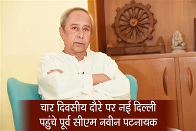 Khabar East:Naveen-Patnaik-Embarks-On-Four-Day-Delhi-Visit