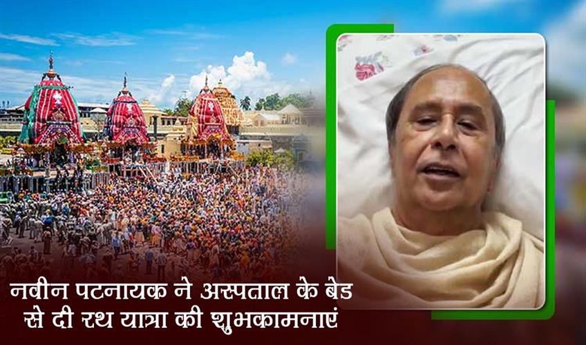 Khabar East:Naveen-Patnaik-Extends-Rath-Yatra-Greetings-From-Hospital-Bed