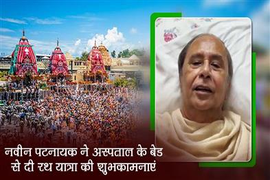 Khabar East:Naveen-Patnaik-Extends-Rath-Yatra-Greetings-From-Hospital-Bed