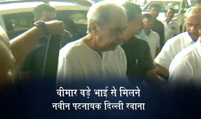 Khabar East:Naveen-Patnaik-Heads-To-New-Delhi-To-Meet-Ailing-Elder-Brother-Post-Heart-Surgery